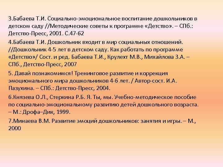 3. Бабаева Т. И. Социально-эмоциональное воспитание дошкольников в детском саду //Методические советы к программе
