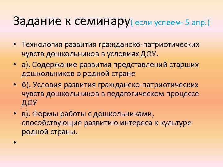 Задание к семинару( если успеем- 5 апр. ) • Технология развития гражданско-патриотических чувств дошкольников