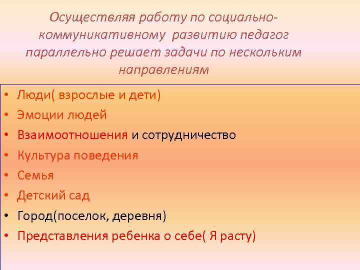 Осуществляя работу по социальнокоммуникативному развитию педагог параллельно решает задачи по нескольким направлениям • •