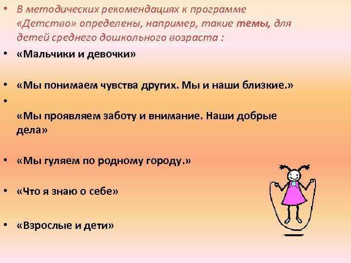  • В методических рекомендациях к программе «Детство» определены, например, такие темы, для детей