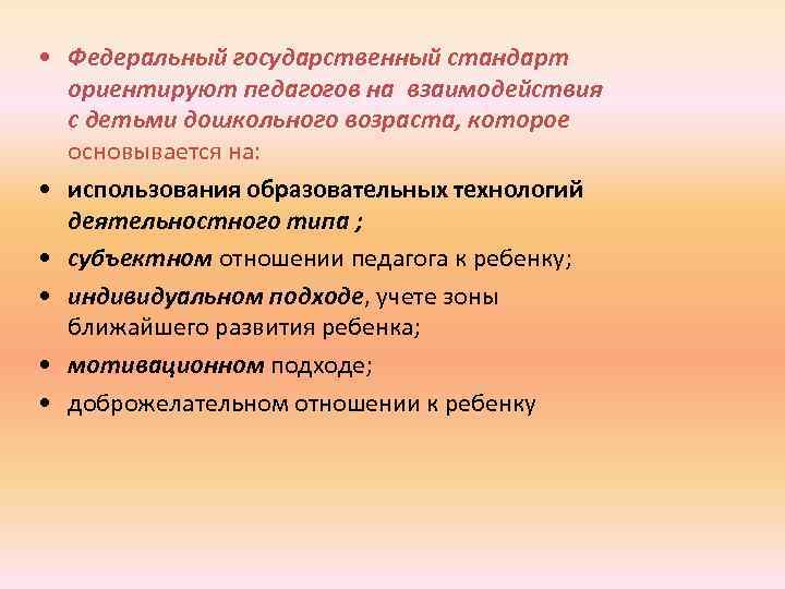  • Федеральный государственный стандарт ориентируют педагогов на взаимодействия с детьми дошкольного возраста, которое