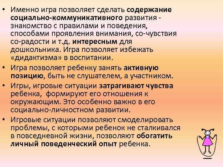  • Именно игра позволяет сделать содержание социально-коммуникативного развития - знакомство с правилами и