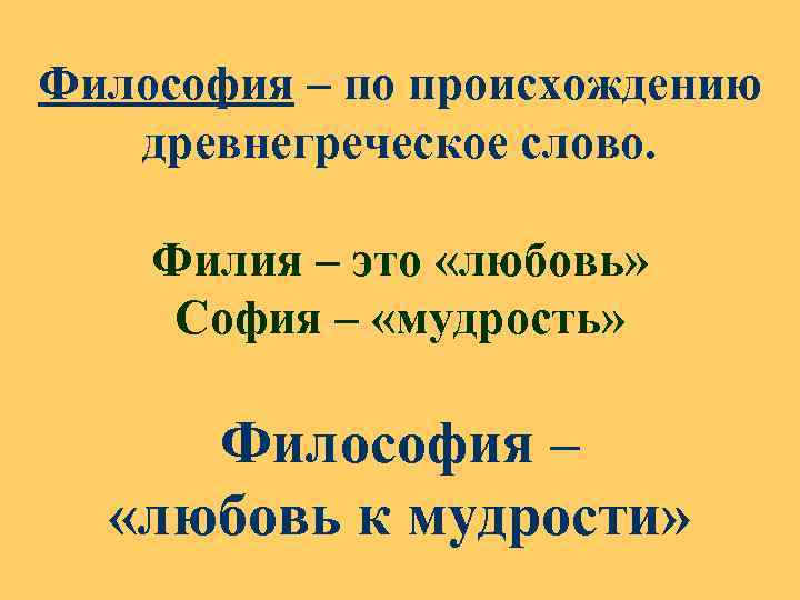 Философия – по происхождению древнегреческое слово. Филия – это «любовь» София – «мудрость» Философия