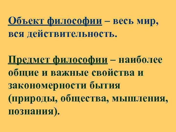 Объект философии – весь мир, вся действительность. Предмет философии – наиболее общие и важные