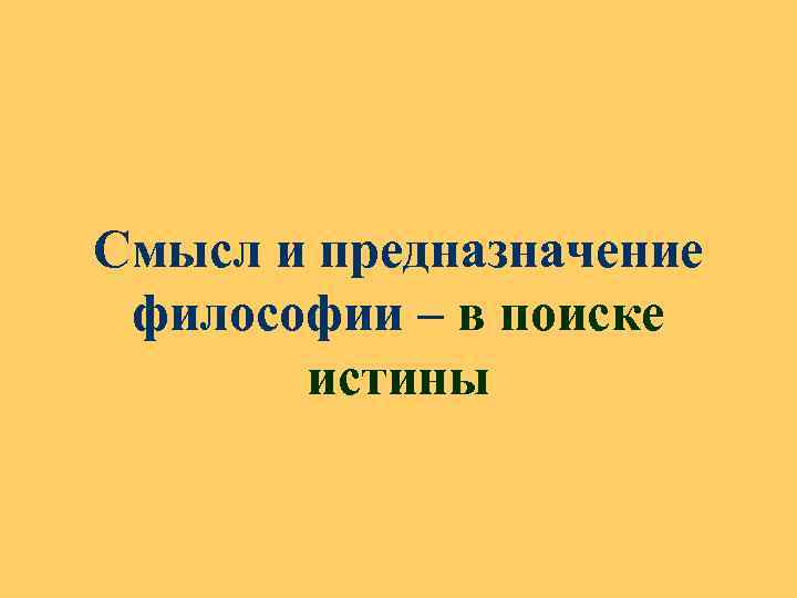 Смысл и предназначение философии – в поиске истины 