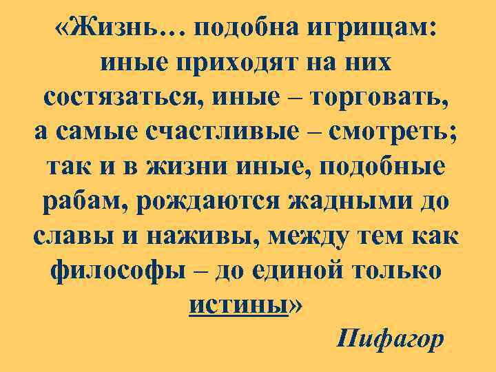  «Жизнь… подобна игрищам: иные приходят на них состязаться, иные – торговать, а самые