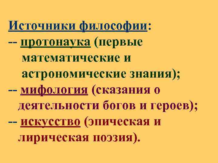 Каковы источники. Источники познания в философии. Источники возникновения философии.