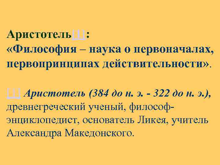 Аристотель[1]: «Философия – наука о первоначалах, первопринципах действительности» . [1] Аристотель (384 до н.