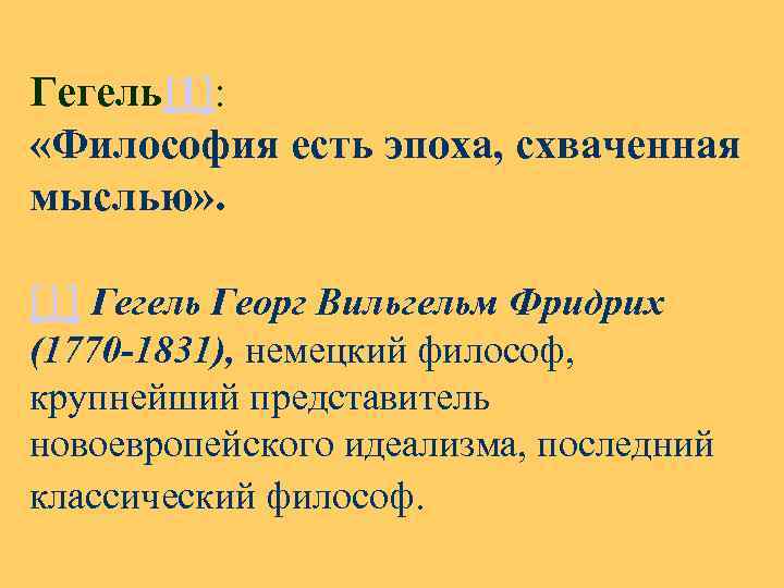 Гегель[1]: «Философия есть эпоха, схваченная мыслью» . [1] Гегель Георг Вильгельм Фридрих (1770 -1831),