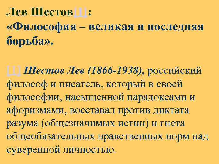 Лев Шестов[1]: «Философия – великая и последняя борьба» . [1] Шестов Лев (1866 -1938),