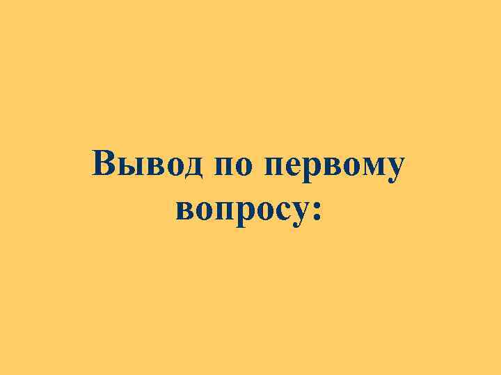 Вывод по первому вопросу: 