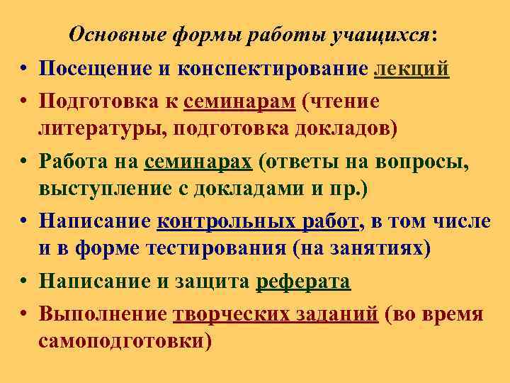  • • • Основные формы работы учащихся: Посещение и конспектирование лекций Подготовка к