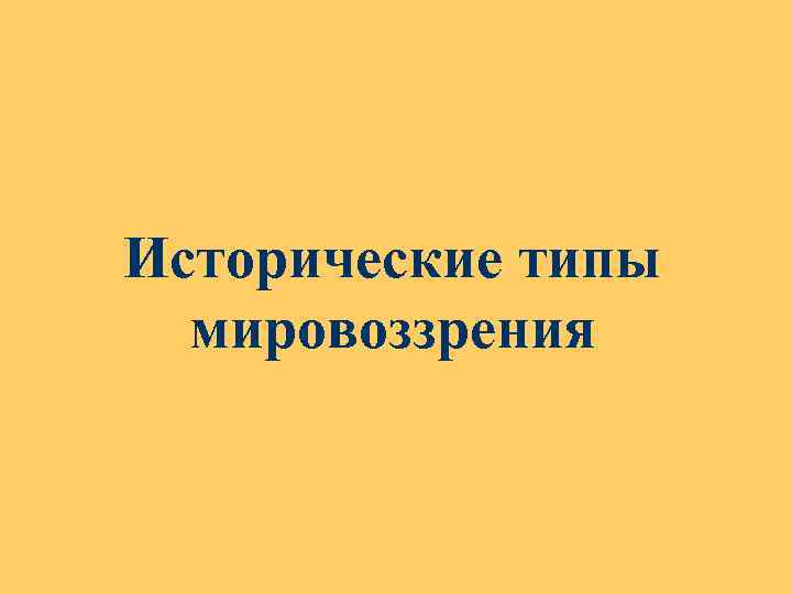 Исторические типы мировоззрения 