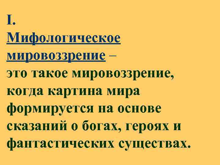 I. Мифологическое мировоззрение – это такое мировоззрение, когда картина мира формируется на основе сказаний