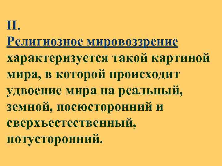 II. Религиозное мировоззрение характеризуется такой картиной мира, в которой происходит удвоение мира на реальный,