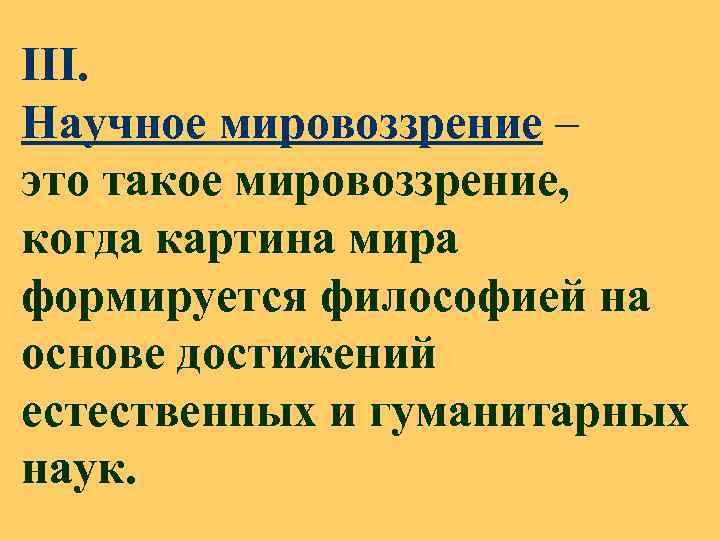 Источник научного мировоззрения. Научное мировоззрение. Научное мировоззрение это кратко. Научное мировоззрение в философии. Мировоззрение научное мировоззрение.