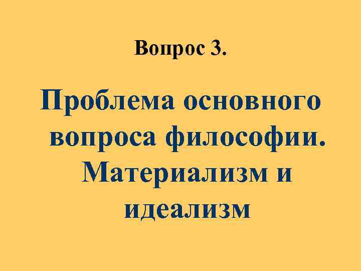 Вопрос 3. Проблема основного вопроса философии. Материализм и идеализм 