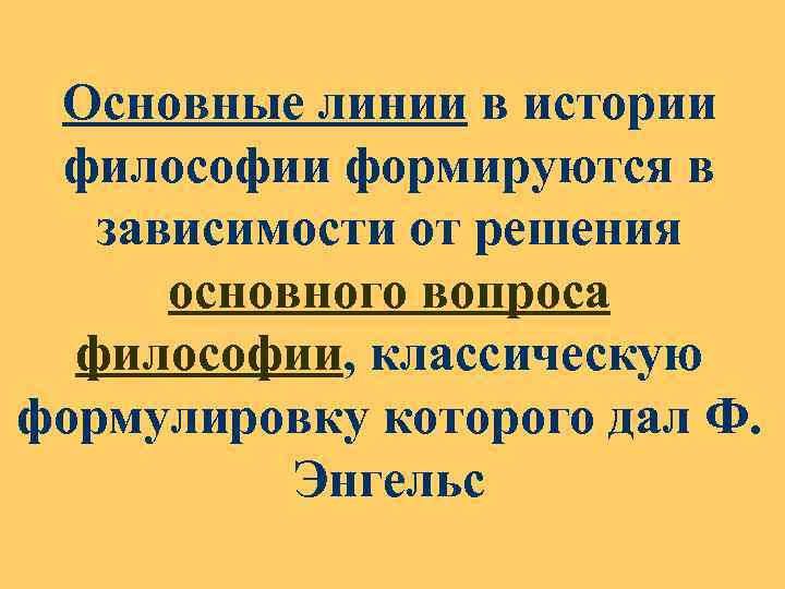 Основные линии в истории философии формируются в зависимости от решения основного вопроса философии, классическую