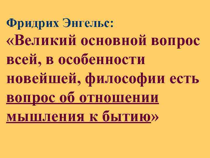 Фридрих Энгельс: «Великий основной вопрос всей, в особенности новейшей, философии есть вопрос об отношении