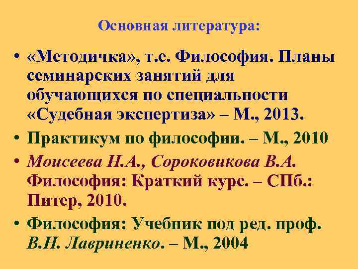 Основная литература: • «Методичка» , т. е. Философия. Планы семинарских занятий для обучающихся по