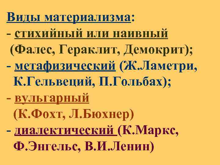 Виды материализма: - стихийный или наивный (Фалес, Гераклит, Демокрит); - метафизический (Ж. Ламетри, К.