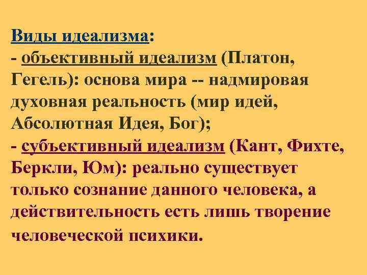 Виды идеализма: - объективный идеализм (Платон, Гегель): основа мира -- надмировая духовная реальность (мир