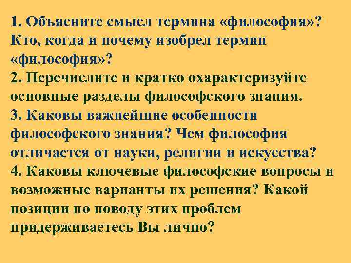 1. Объясните смысл термина «философия» ? Кто, когда и почему изобрел термин «философия» ?