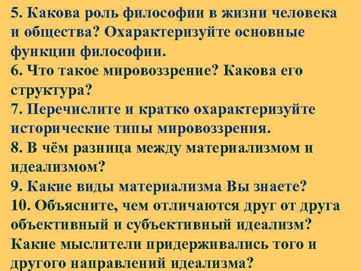 5. Какова роль философии в жизни человека и общества? Охарактеризуйте основные функции философии. 6.