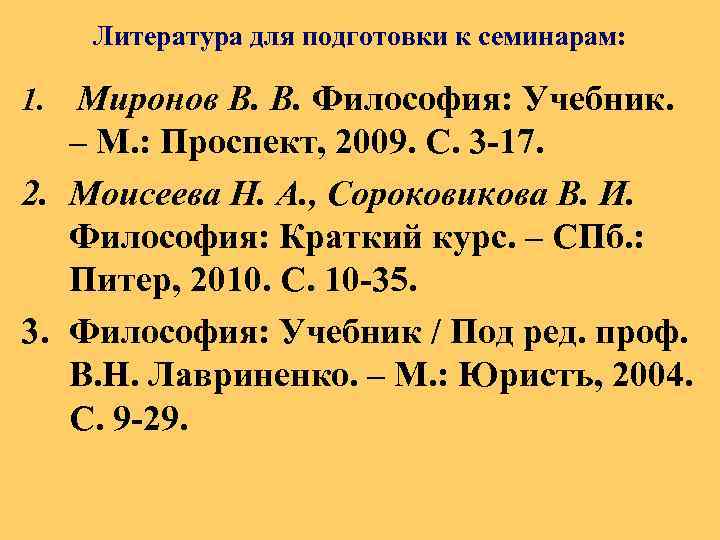 Литература для подготовки к семинарам: 1. Миронов В. В. Философия: Учебник. – М. :