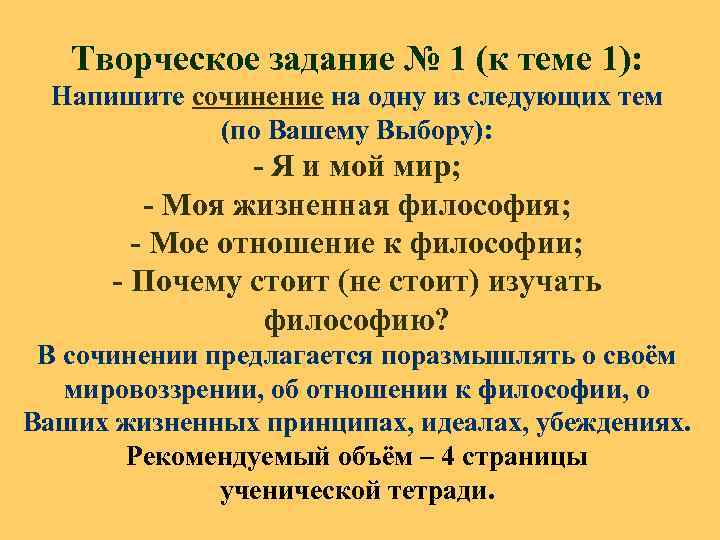 Творческое задание № 1 (к теме 1): Напишите сочинение на одну из следующих тем