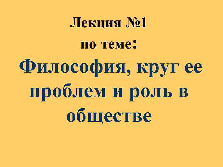 Лекция № 1 по теме: Философия, круг ее проблем и роль в обществе 