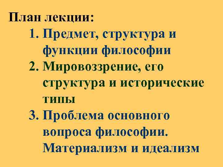 План лекции: 1. Предмет, структура и функции философии 2. Мировоззрение, его структура и исторические