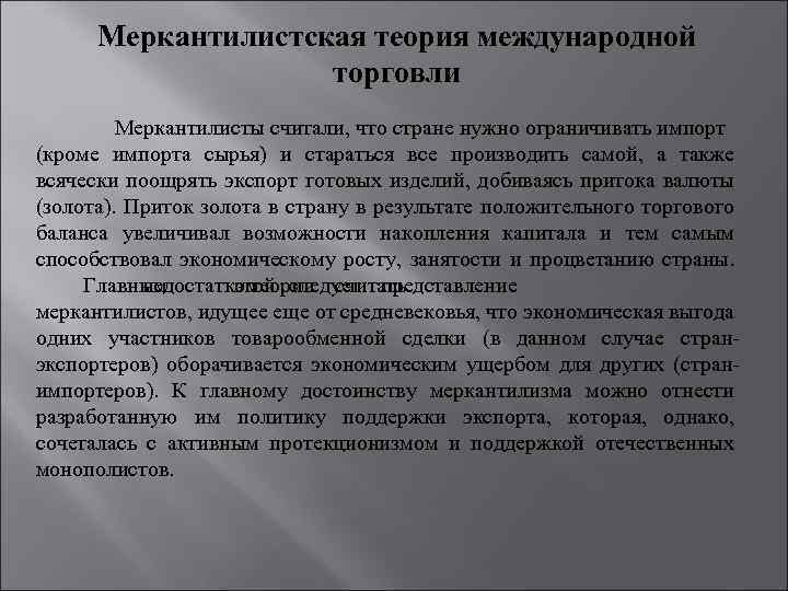 Меркантилистская теория международной торговли Меркантилисты считали, что стране нужно ограничивать импорт (кроме импорта сырья)