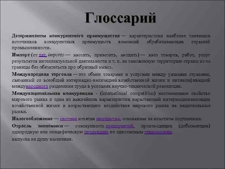 Глоссарий Детерминанты конкурентного преимущества — характеристики наиболее значимых источников конкурентных преимуществ компаний обрабатывающих отраслей