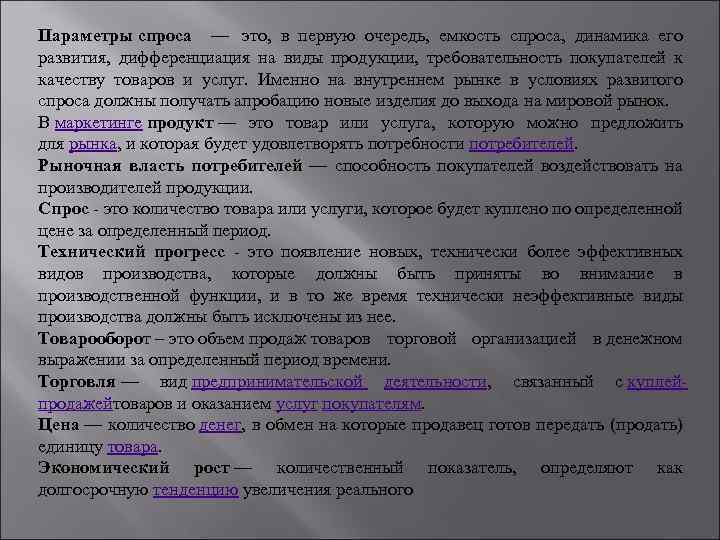 Параметры спроса — это, в первую очередь, емкость спроса, динамика его развития, дифференциация на