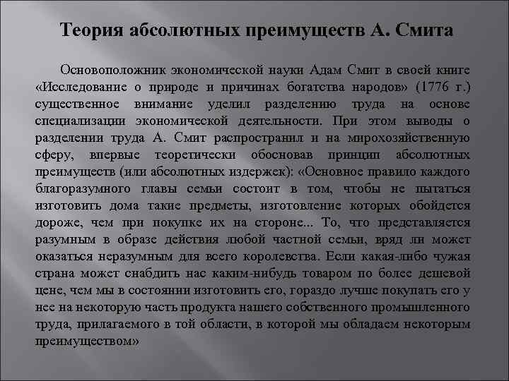 Абсолютные преимущества адама смита. Теория абсолютных преимуществ а Смита основоположники. Теории абсолютных преимуществ в международной торговле а. Смита. Теория абсолютных преимуществ. Принцип специализации Адама Смита.