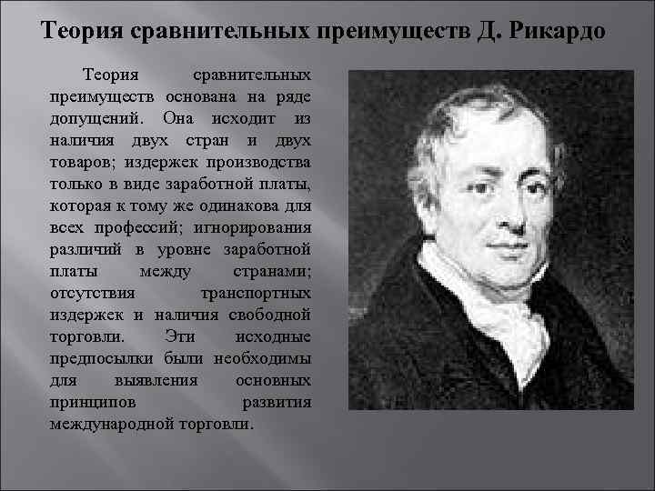 Теория сравнительных преимуществ Д. Рикардо Теория сравнительных преимуществ основана на ряде допущений. Она исходит