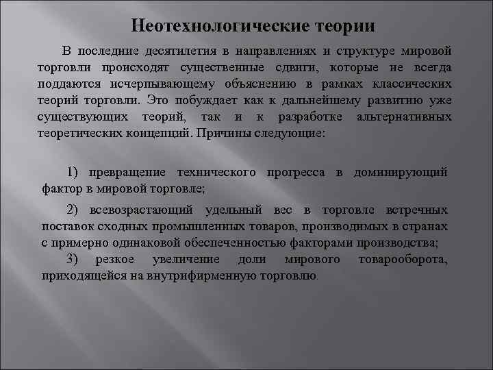 Неотехнологические теории В последние десятилетия в направлениях и структуре мировой торговли происходят существенные сдвиги,