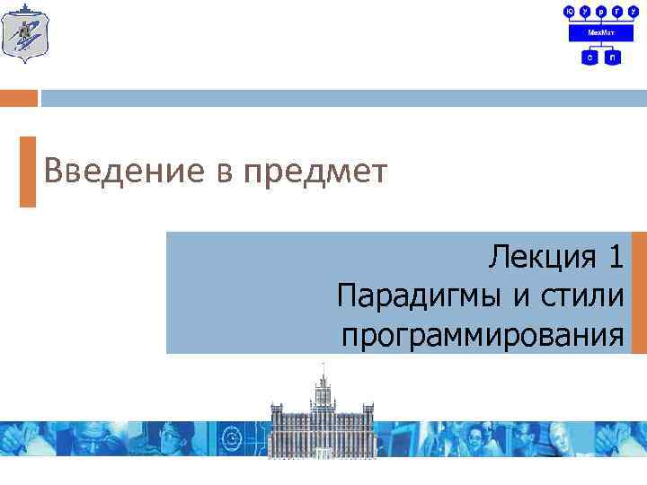 Введение в предмет Лекция 1 Парадигмы и стили программирования 