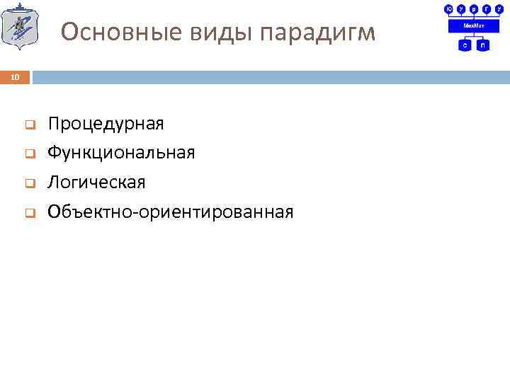 Основные виды парадигм 10 q q Процедурная Функциональная Логическая Объектно ориентированная 