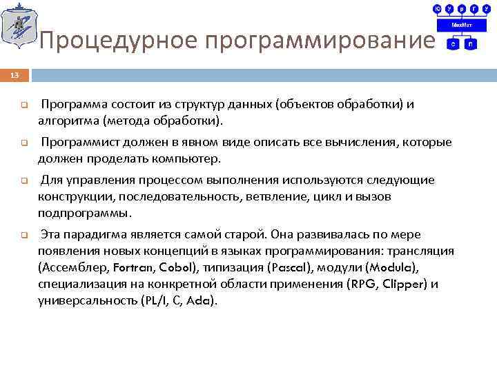 Процедурное программирование 13 q q Программа состоит из структур данных (объектов обработки) и алгоритма