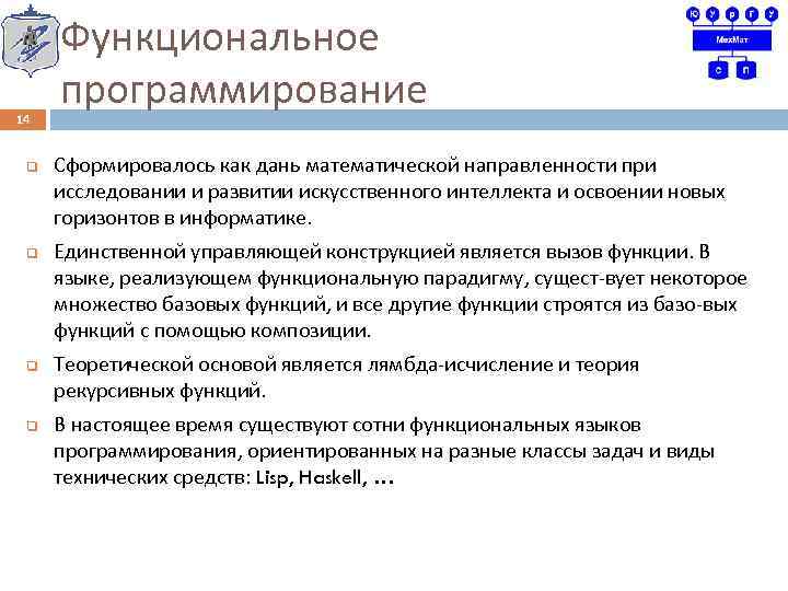 14 q q Функциональное программирование Сформировалось как дань математической направленности при исследовании и развитии