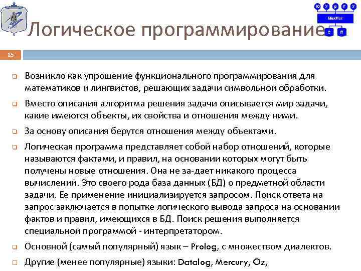 Логическое программирование 15 q q Возникло как упрощение функционального программирования для математиков и лингвистов,