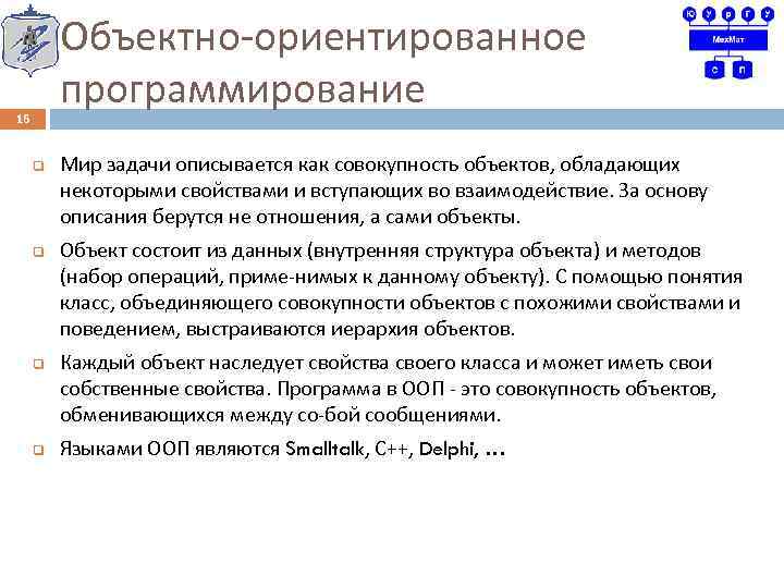 Объектно ориентированное программирование 16 q q Мир задачи описывается как совокупность объектов, обладающих некоторыми