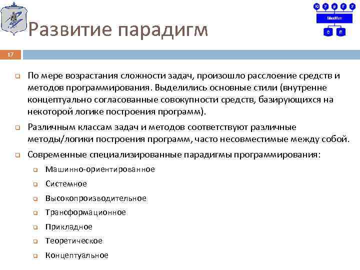 Развитие парадигм 17 q q q По мере возрастания сложности задач, произошло расслоение средств