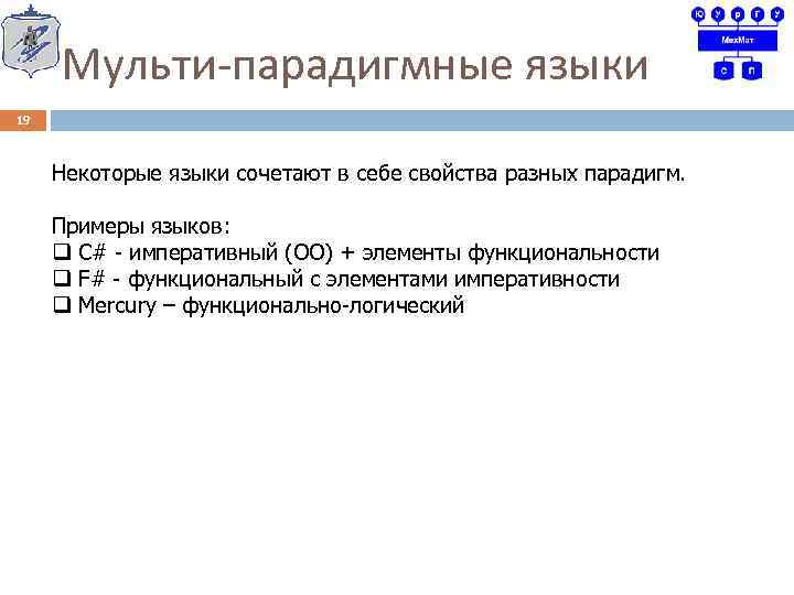 Мульти парадигмные языки 19 Некоторые языки сочетают в себе свойства разных парадигм. Примеры языков: