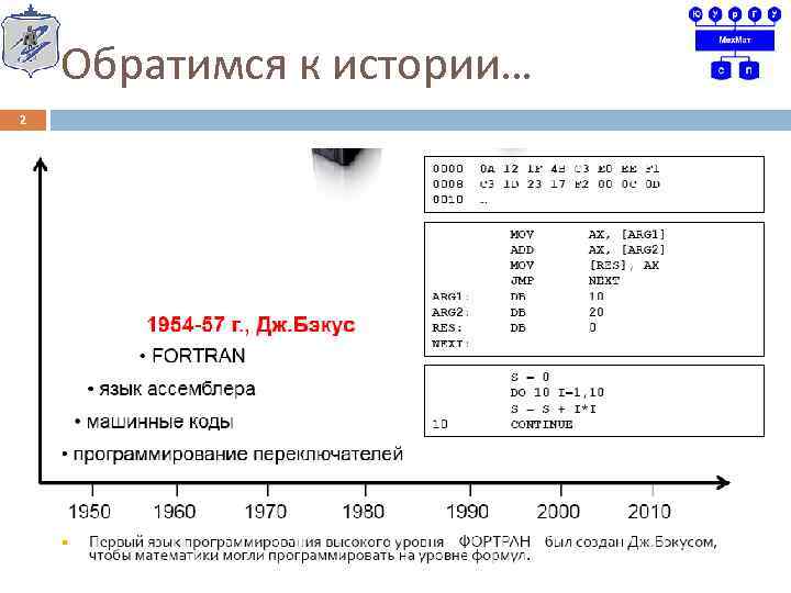Обратимся к истории… 2 