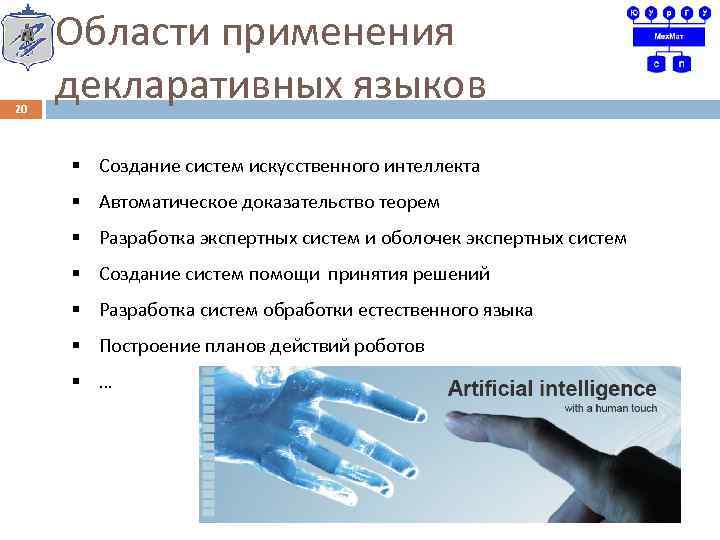 20 Области применения декларативных языков § Создание систем искусственного интеллекта § Автоматическое доказательство теорем