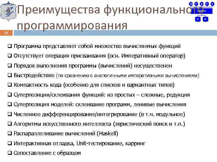 21 Преимущества функционального программирования q Программа представляет собой множество вычисляемых функций q Отсутствует операция