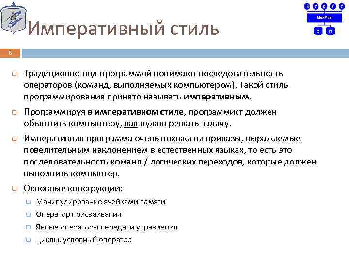 Императивный стиль 6 q q Традиционно под программой понимают последовательность операторов (команд, выполняемых компьютером).